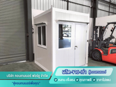 ตู้คอนเทนเนอร์แบบป้อมยาม แบบห้องชั่ง